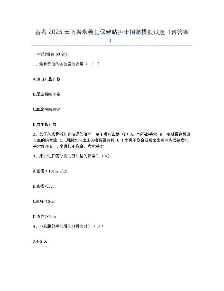 备考2025云南省永善县保健站护士招聘模拟试题（含答案）_第1页