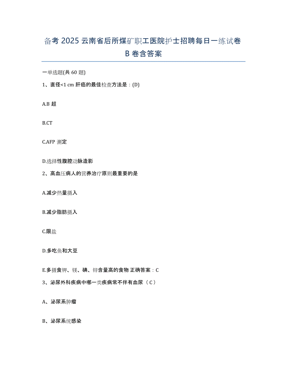 备考2025云南省后所煤矿职工医院护士招聘每日一练试卷B卷含答案_第1页