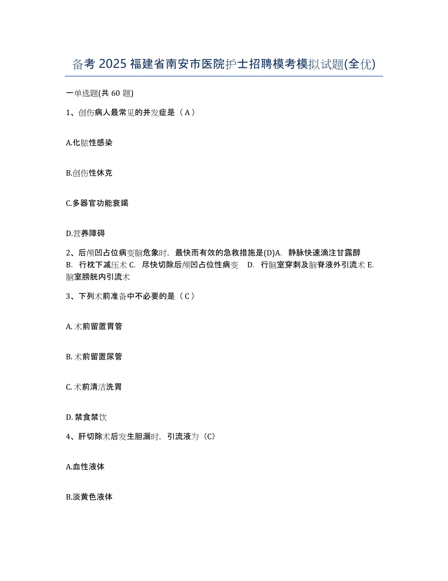 备考2025福建省南安市医院护士招聘模考模拟试题(全优)_第1页