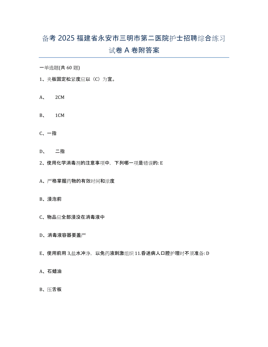 备考2025福建省永安市三明市第二医院护士招聘综合练习试卷A卷附答案_第1页