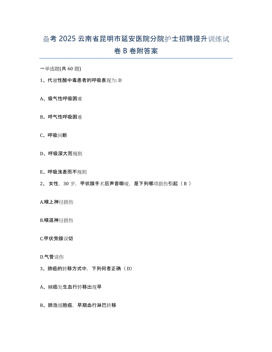 备考2025云南省昆明市延安医院分院护士招聘提升训练试卷B卷附答案_第1页