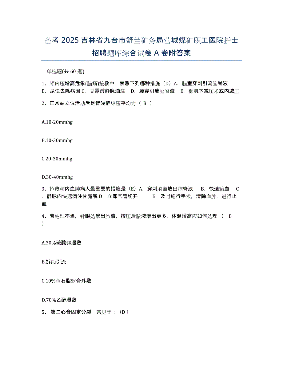 备考2025吉林省九台市舒兰矿务局营城煤矿职工医院护士招聘题库综合试卷A卷附答案_第1页