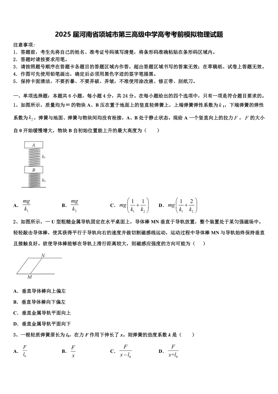 2025届河南省项城市第三高级中学高考考前模拟物理试题含解析_第1页