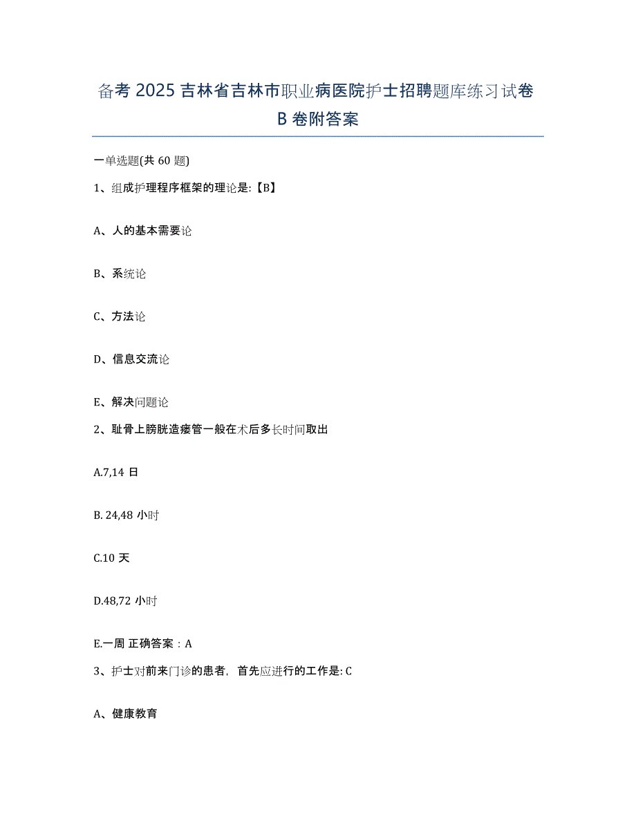 备考2025吉林省吉林市职业病医院护士招聘题库练习试卷B卷附答案_第1页