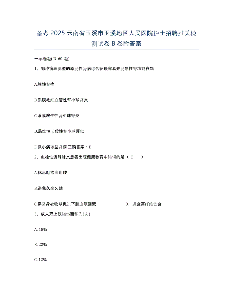 备考2025云南省玉溪市玉溪地区人民医院护士招聘过关检测试卷B卷附答案_第1页