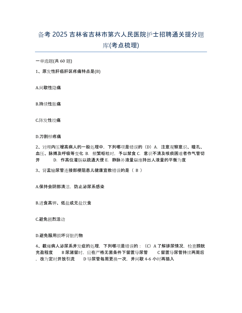 备考2025吉林省吉林市第六人民医院护士招聘通关提分题库(考点梳理)_第1页