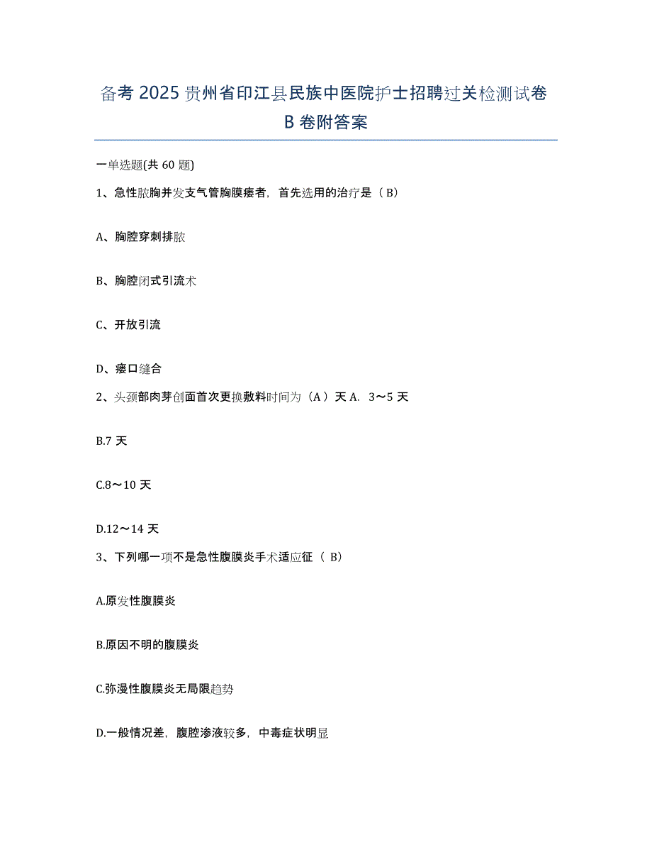 备考2025贵州省印江县民族中医院护士招聘过关检测试卷B卷附答案_第1页