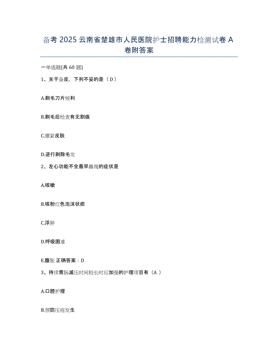 备考2025云南省楚雄市人民医院护士招聘能力检测试卷A卷附答案_第1页