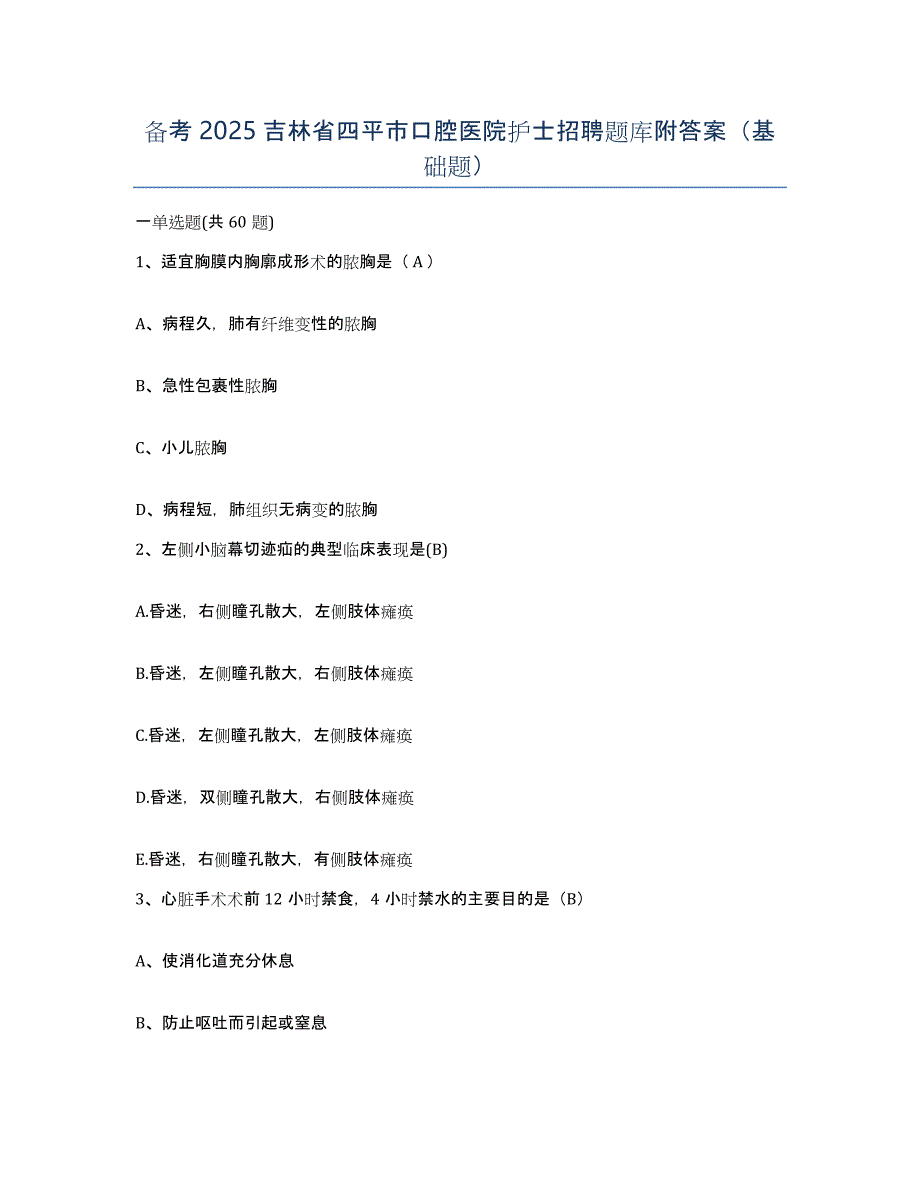 备考2025吉林省四平市口腔医院护士招聘题库附答案（基础题）_第1页