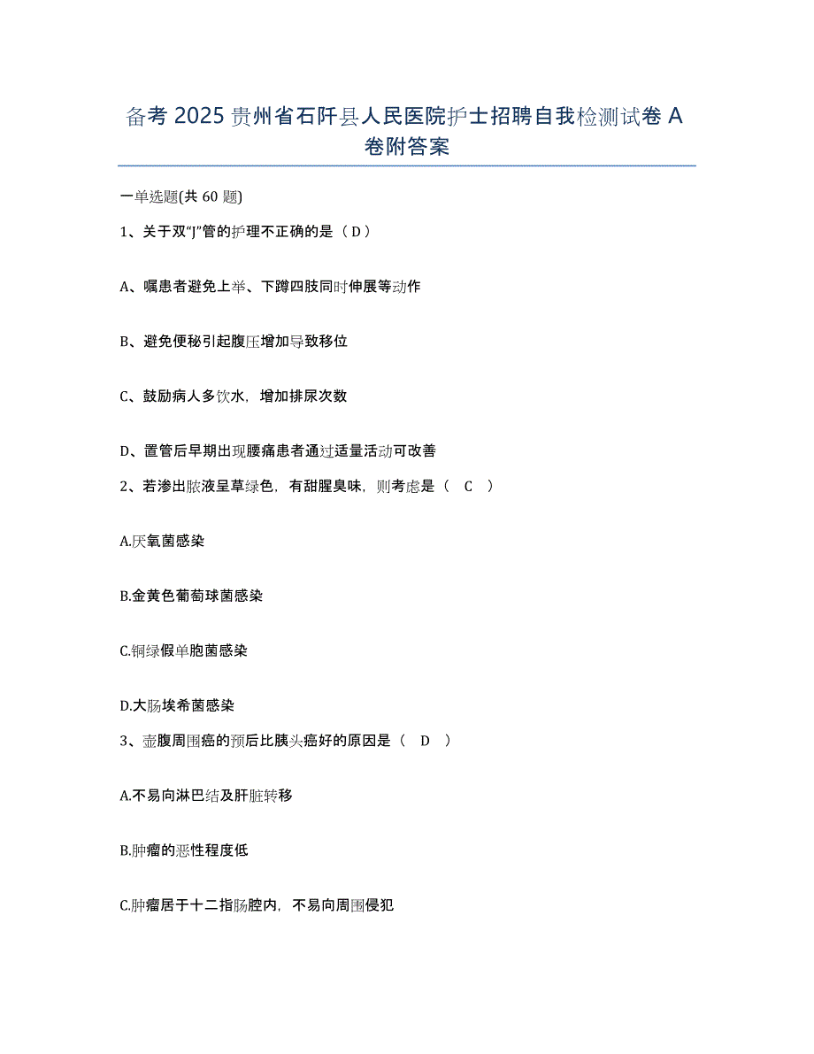 备考2025贵州省石阡县人民医院护士招聘自我检测试卷A卷附答案_第1页