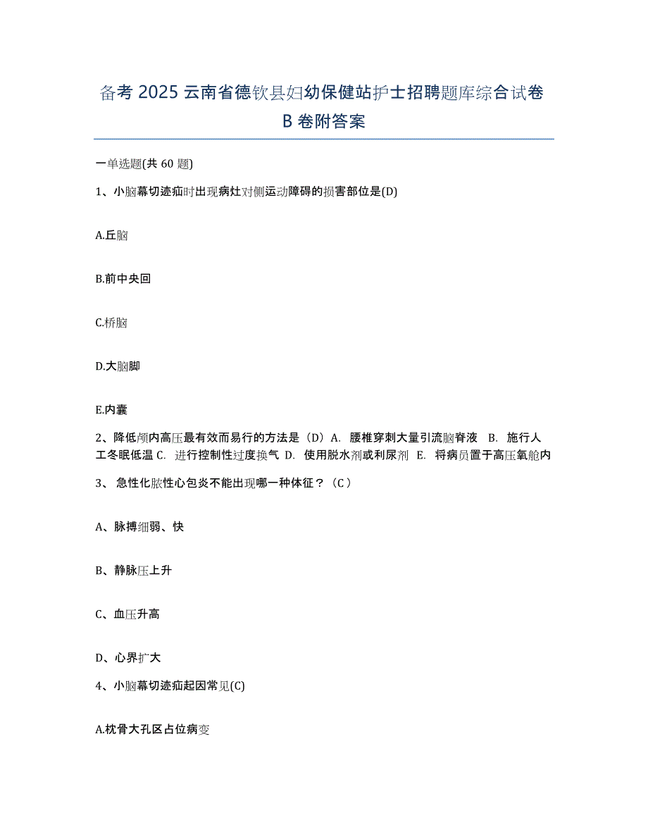 备考2025云南省德钦县妇幼保健站护士招聘题库综合试卷B卷附答案_第1页