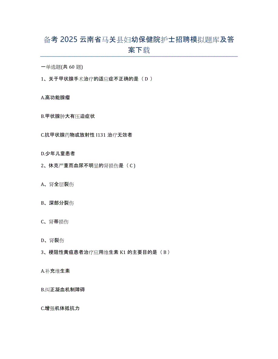 备考2025云南省马关县妇幼保健院护士招聘模拟题库及答案_第1页