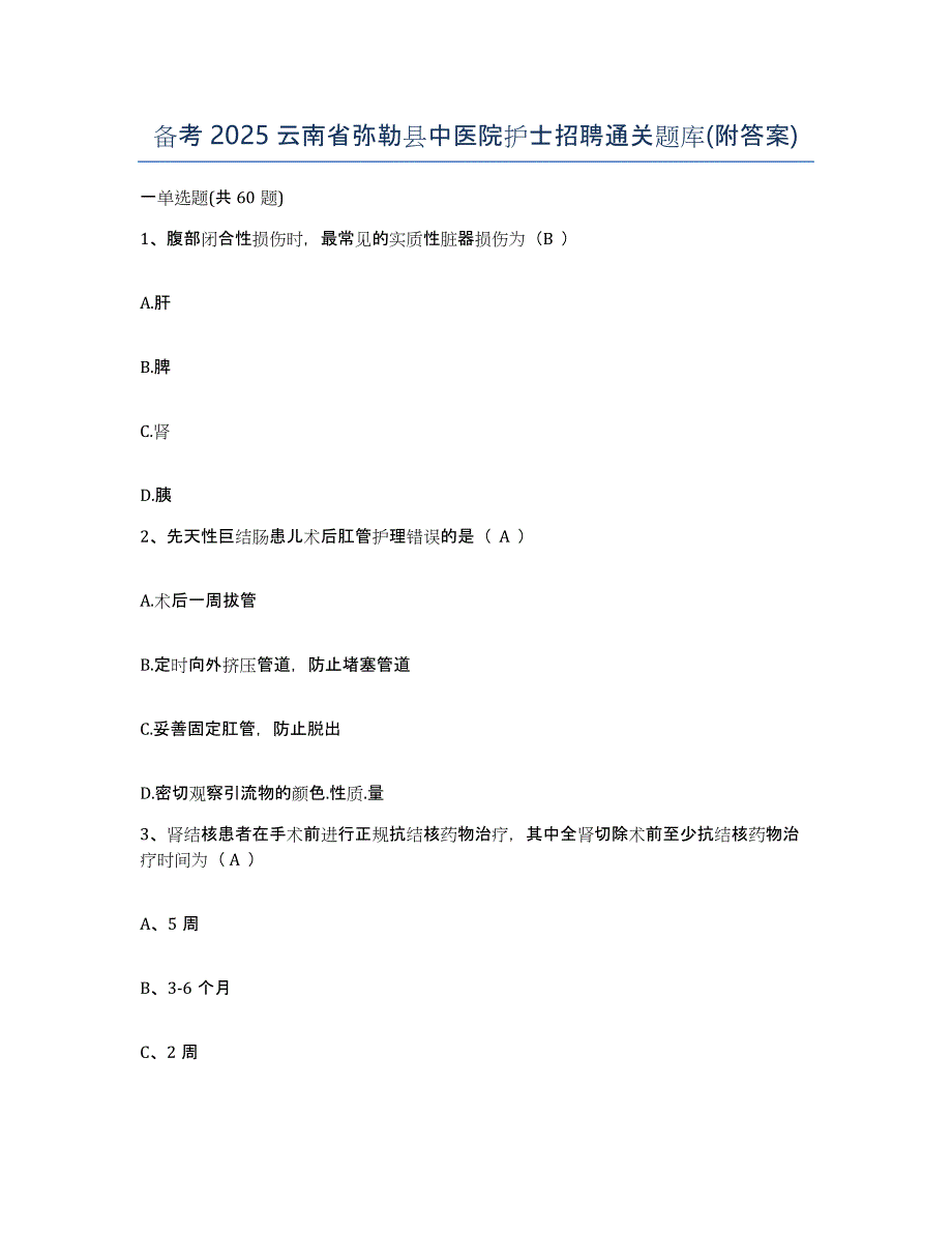 备考2025云南省弥勒县中医院护士招聘通关题库(附答案)_第1页