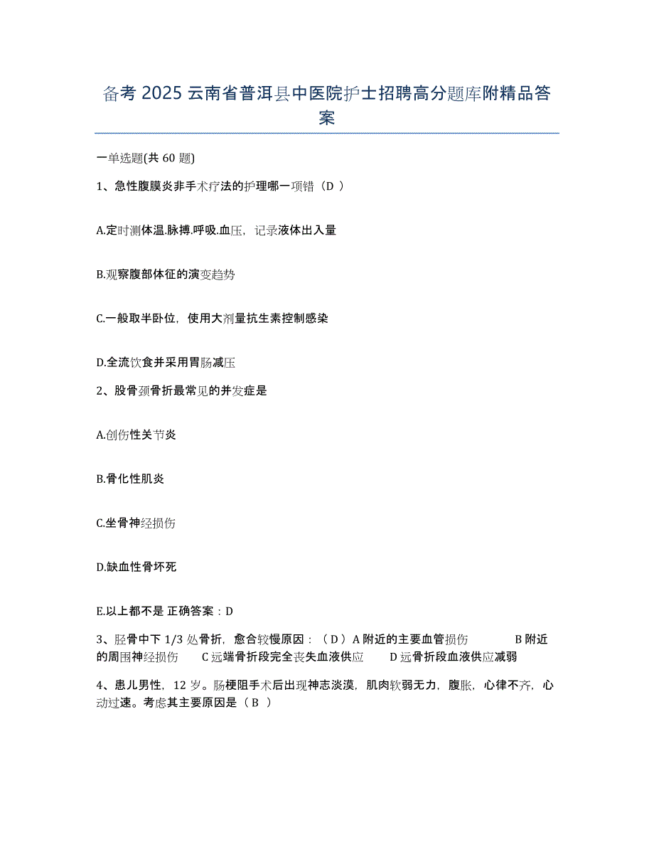 备考2025云南省普洱县中医院护士招聘高分题库附答案_第1页