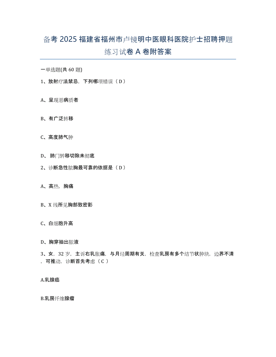 备考2025福建省福州市卢镜明中医眼科医院护士招聘押题练习试卷A卷附答案_第1页