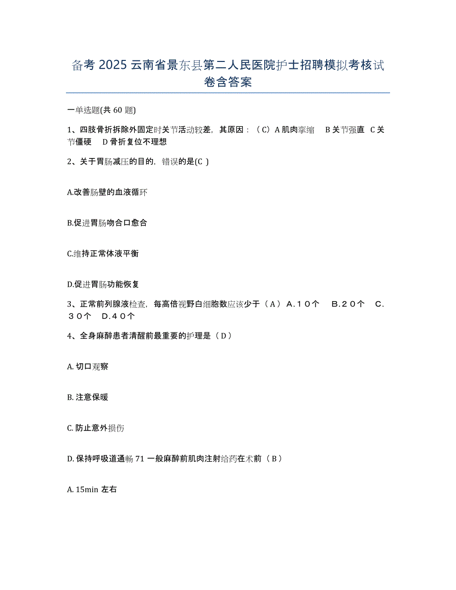 备考2025云南省景东县第二人民医院护士招聘模拟考核试卷含答案_第1页