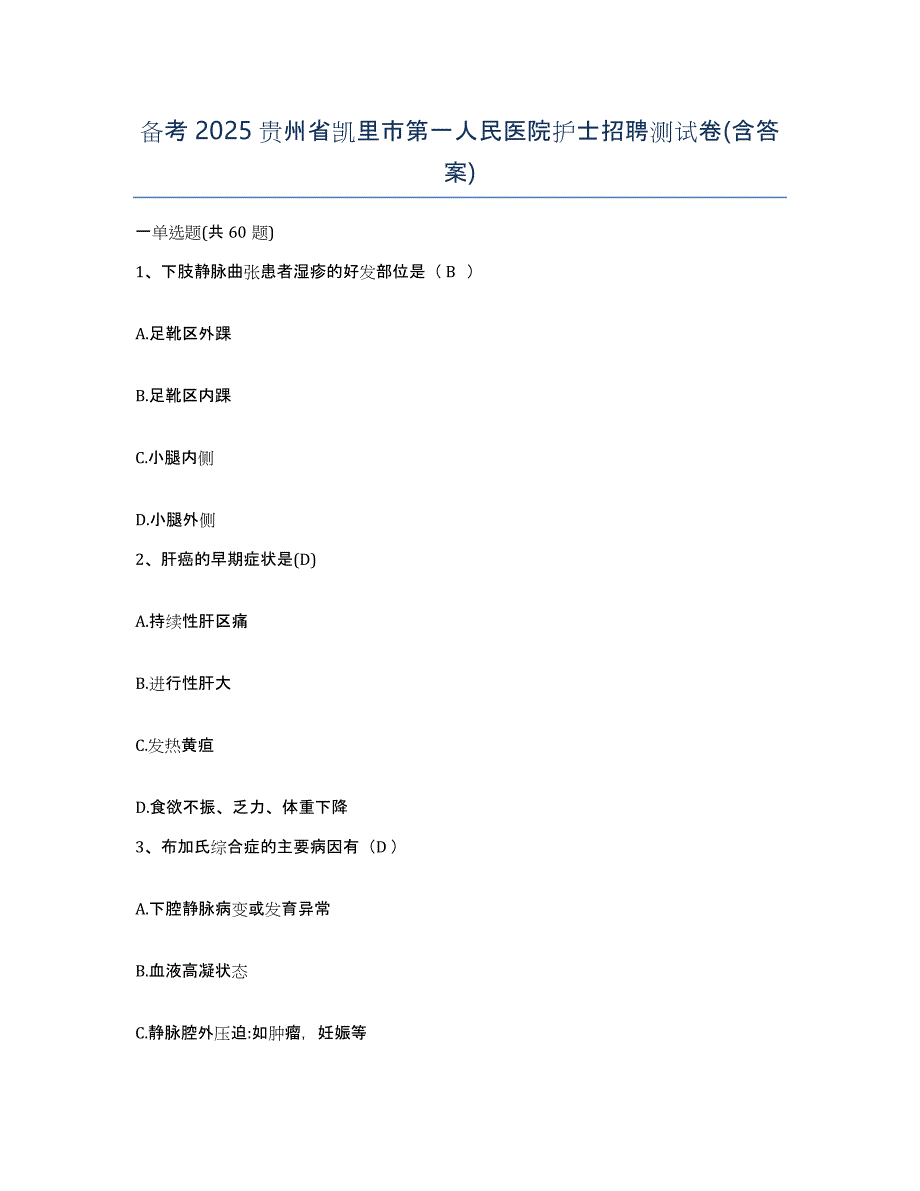 备考2025贵州省凯里市第一人民医院护士招聘测试卷(含答案)_第1页