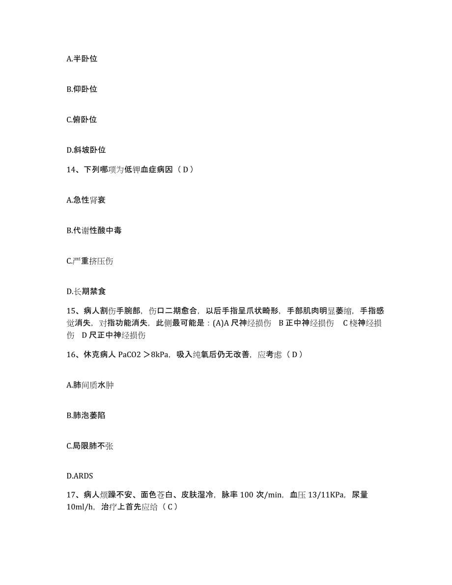 备考2025贵州省凯里市第一人民医院护士招聘测试卷(含答案)_第5页