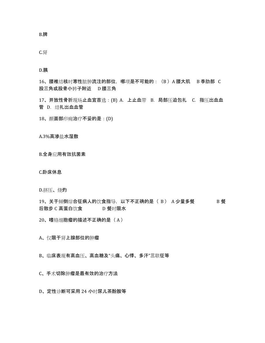 备考2025上海市静安区石门二路地段医院护士招聘通关提分题库(考点梳理)_第5页