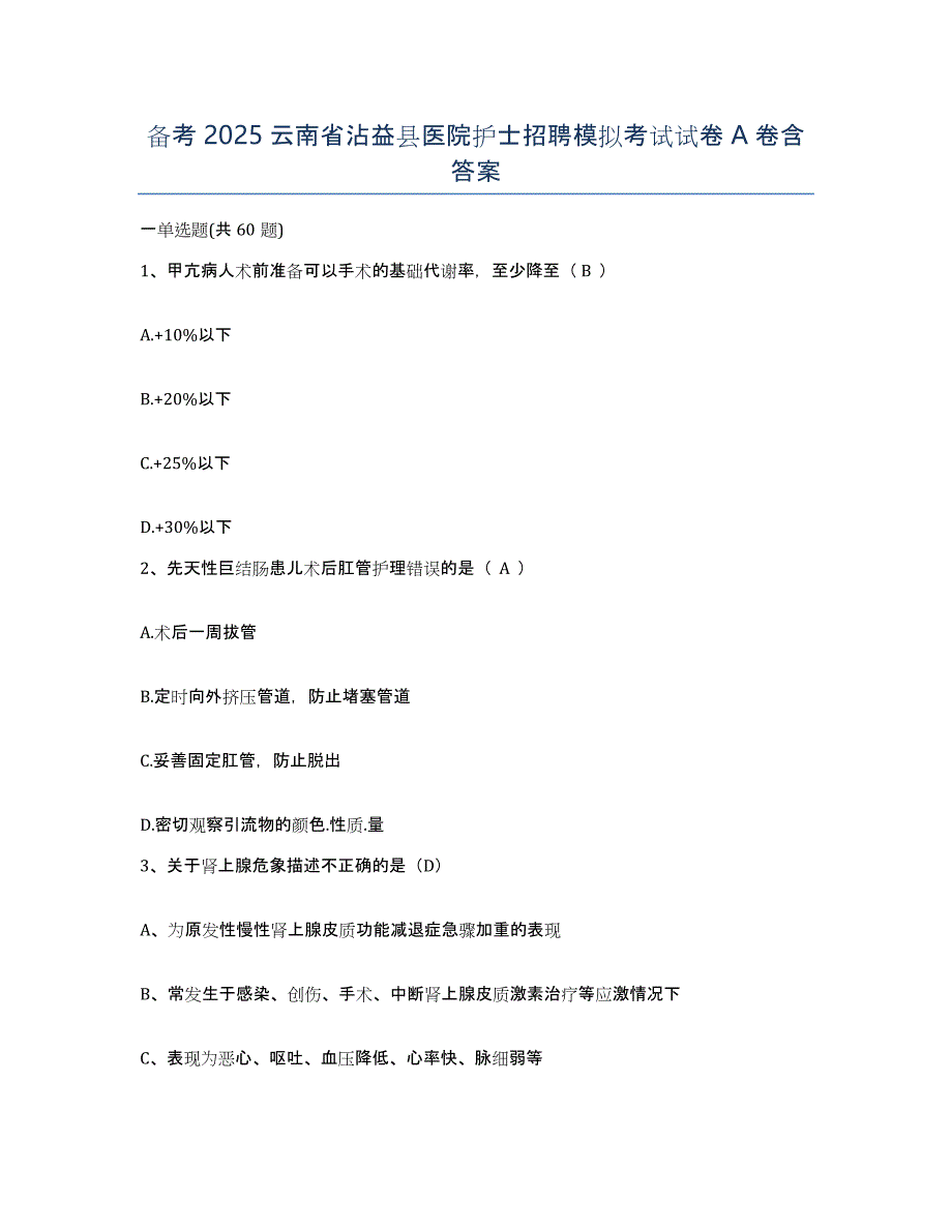 备考2025云南省沾益县医院护士招聘模拟考试试卷A卷含答案_第1页