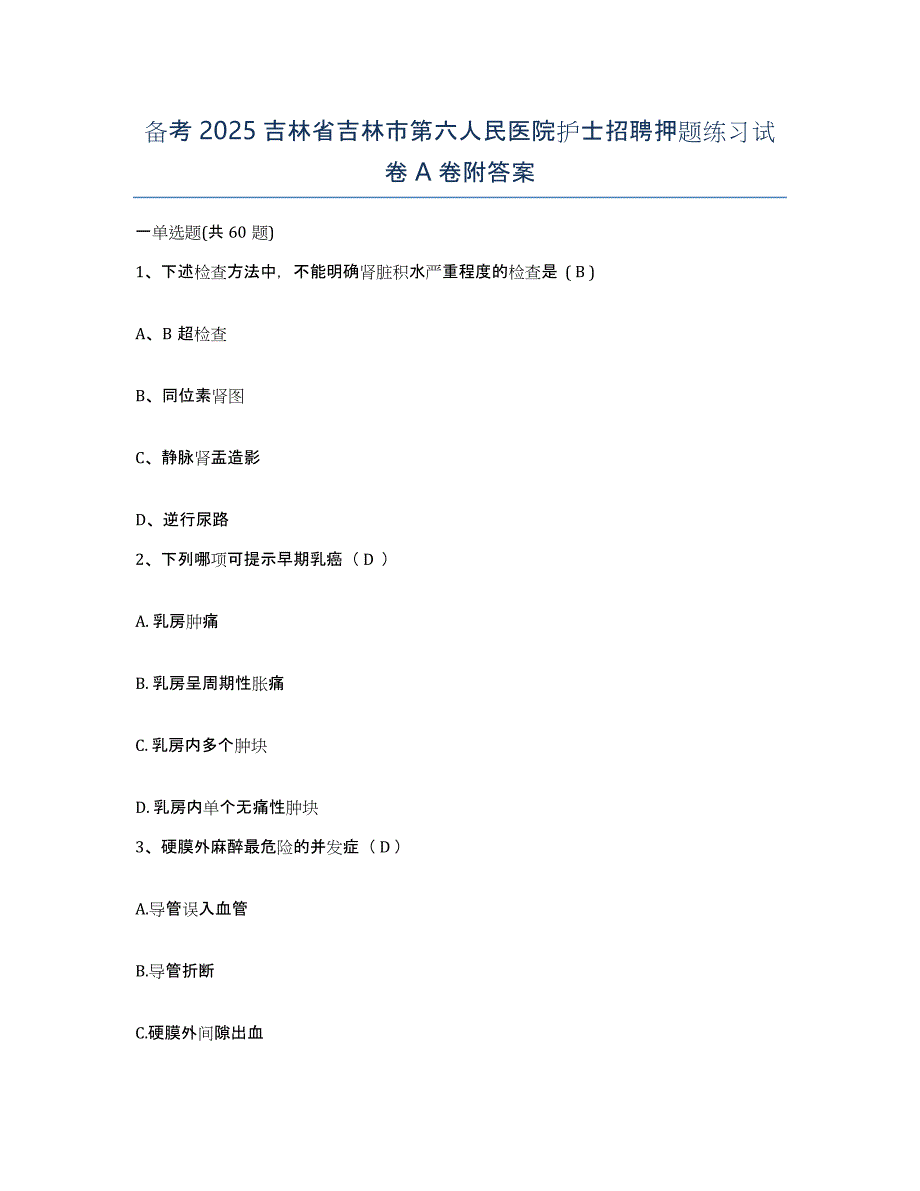 备考2025吉林省吉林市第六人民医院护士招聘押题练习试卷A卷附答案_第1页