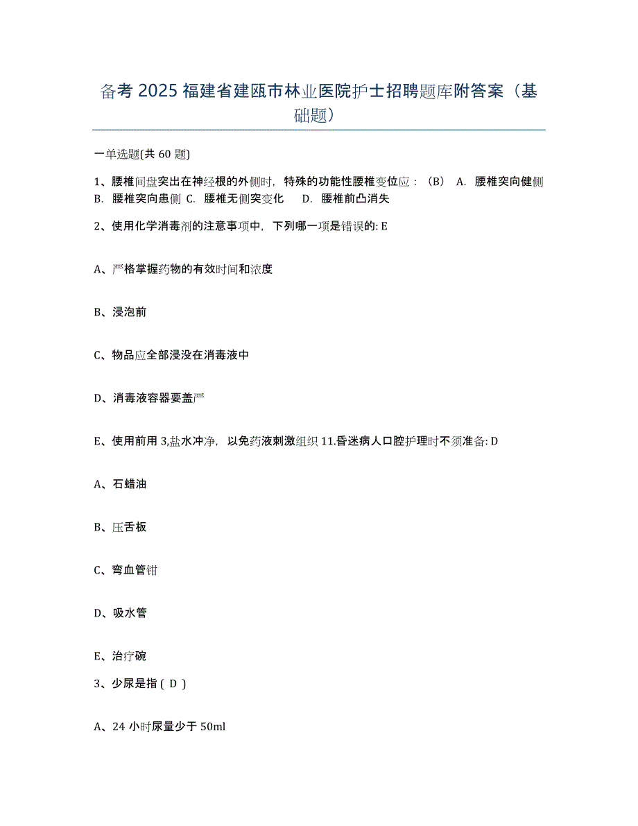 备考2025福建省建瓯市林业医院护士招聘题库附答案（基础题）_第1页