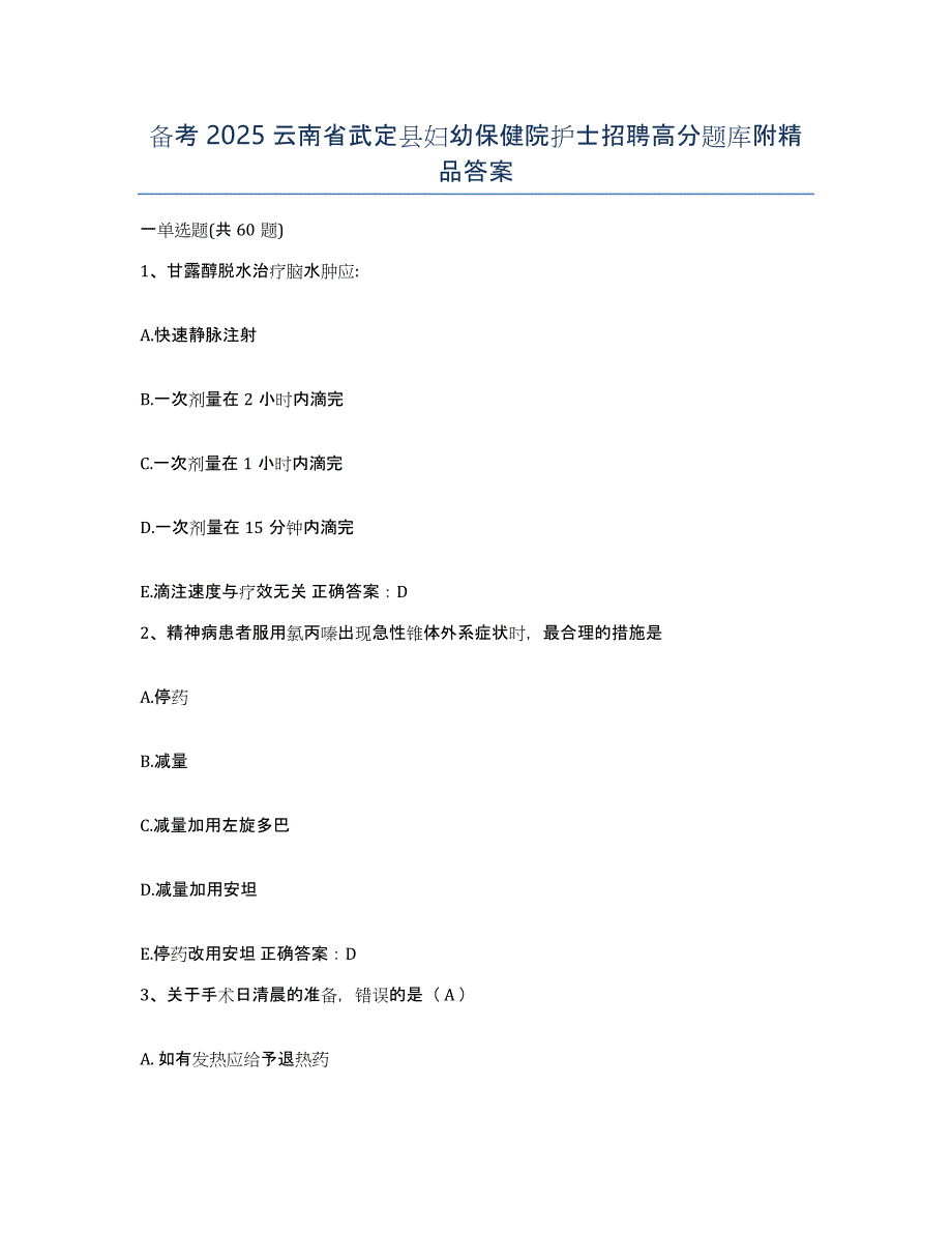 备考2025云南省武定县妇幼保健院护士招聘高分题库附答案_第1页