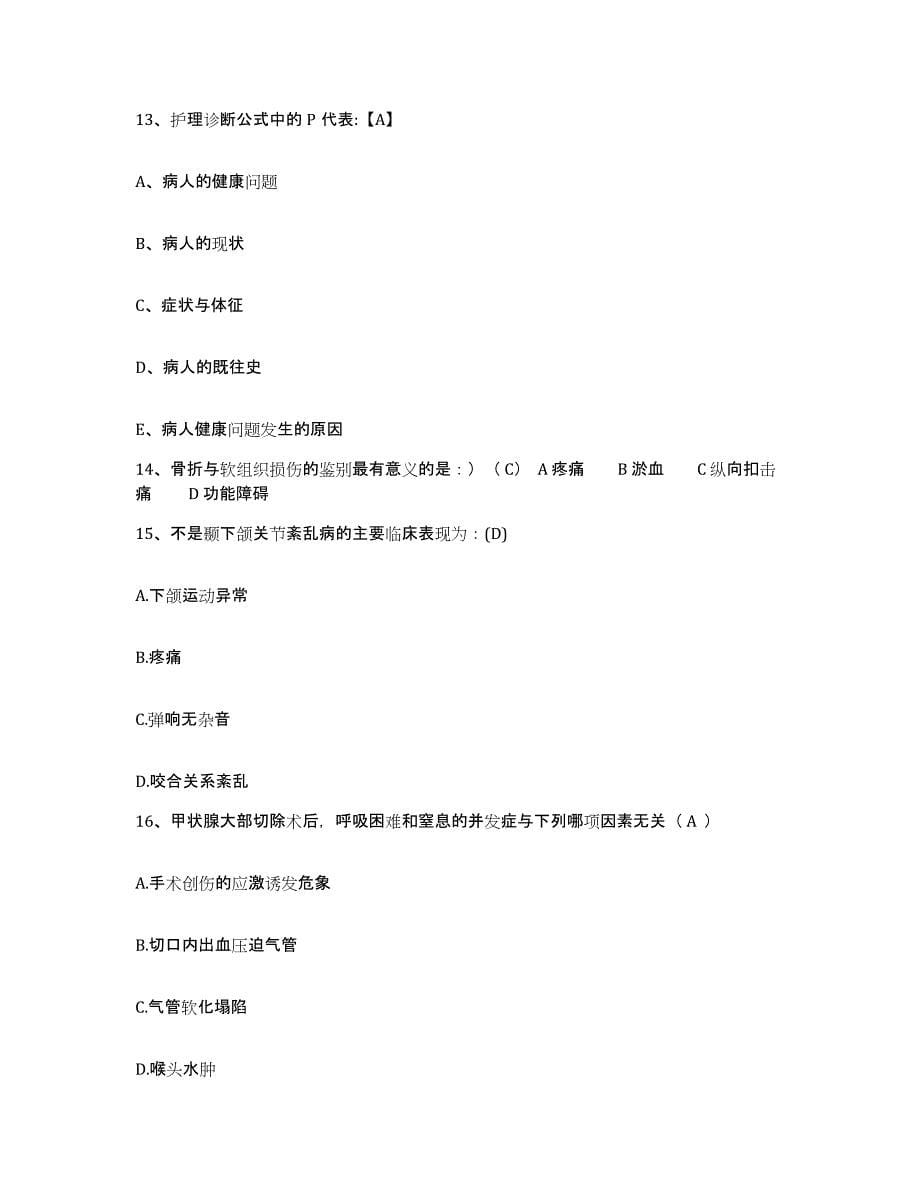 备考2025上海市长宁区武夷地段医院护士招聘通关题库(附答案)_第5页