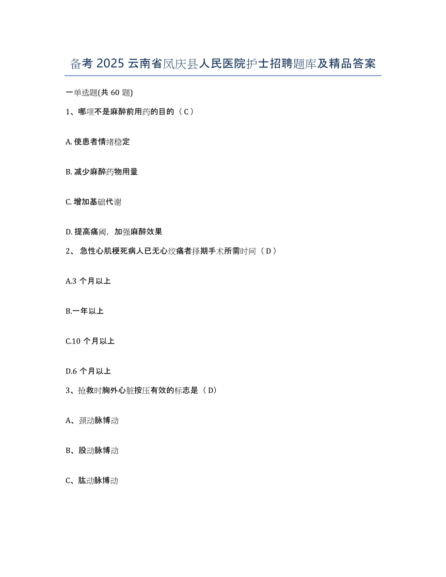 备考2025云南省凤庆县人民医院护士招聘题库及答案_第1页