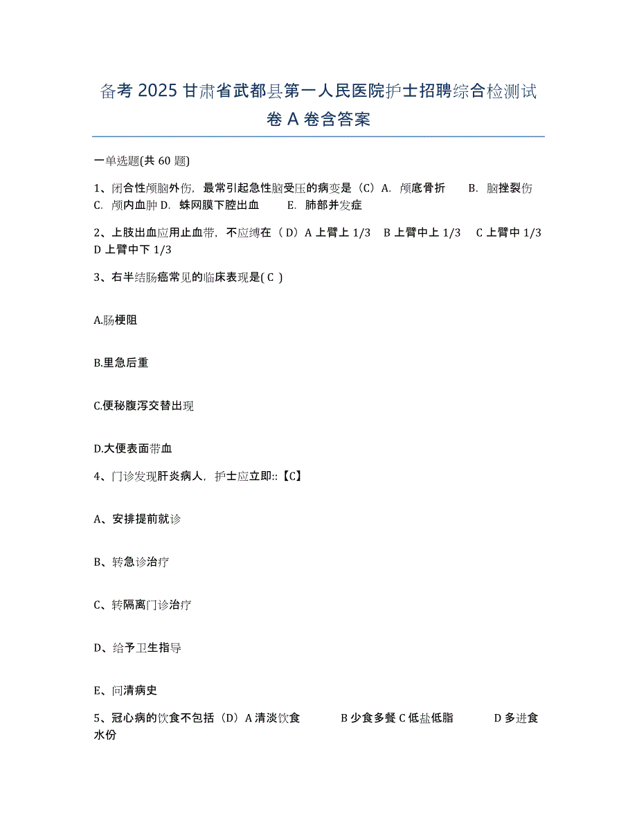 备考2025甘肃省武都县第一人民医院护士招聘综合检测试卷A卷含答案_第1页