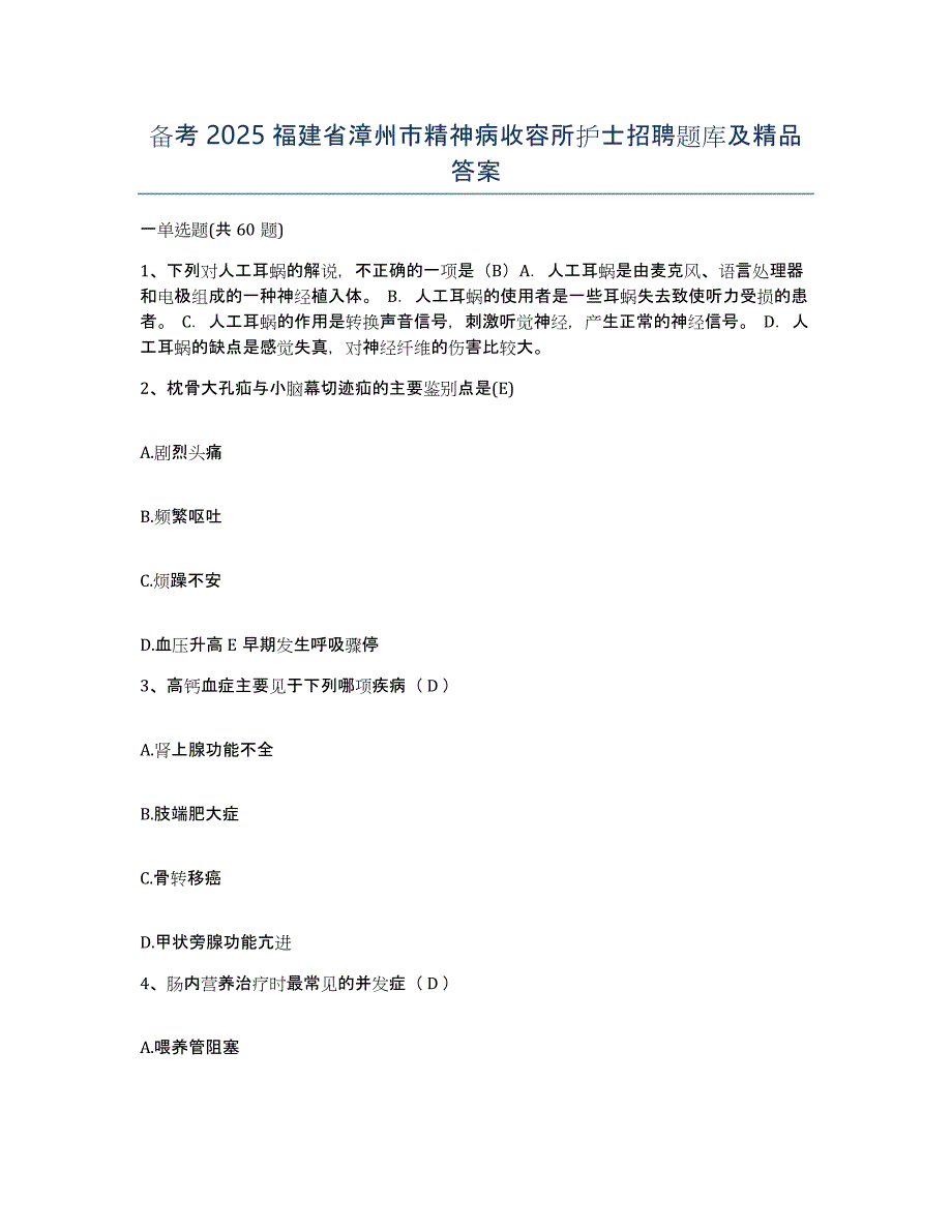 备考2025福建省漳州市精神病收容所护士招聘题库及答案_第1页