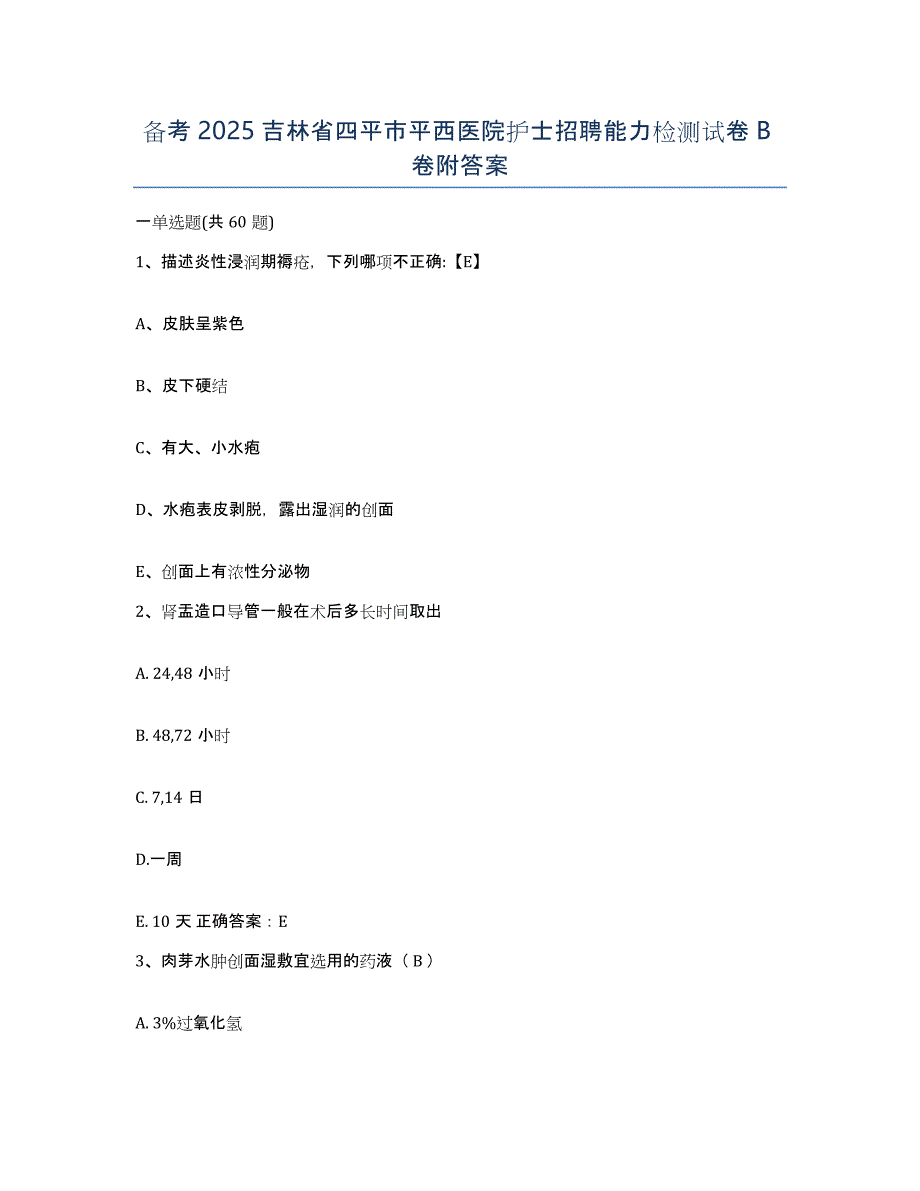 备考2025吉林省四平市平西医院护士招聘能力检测试卷B卷附答案_第1页