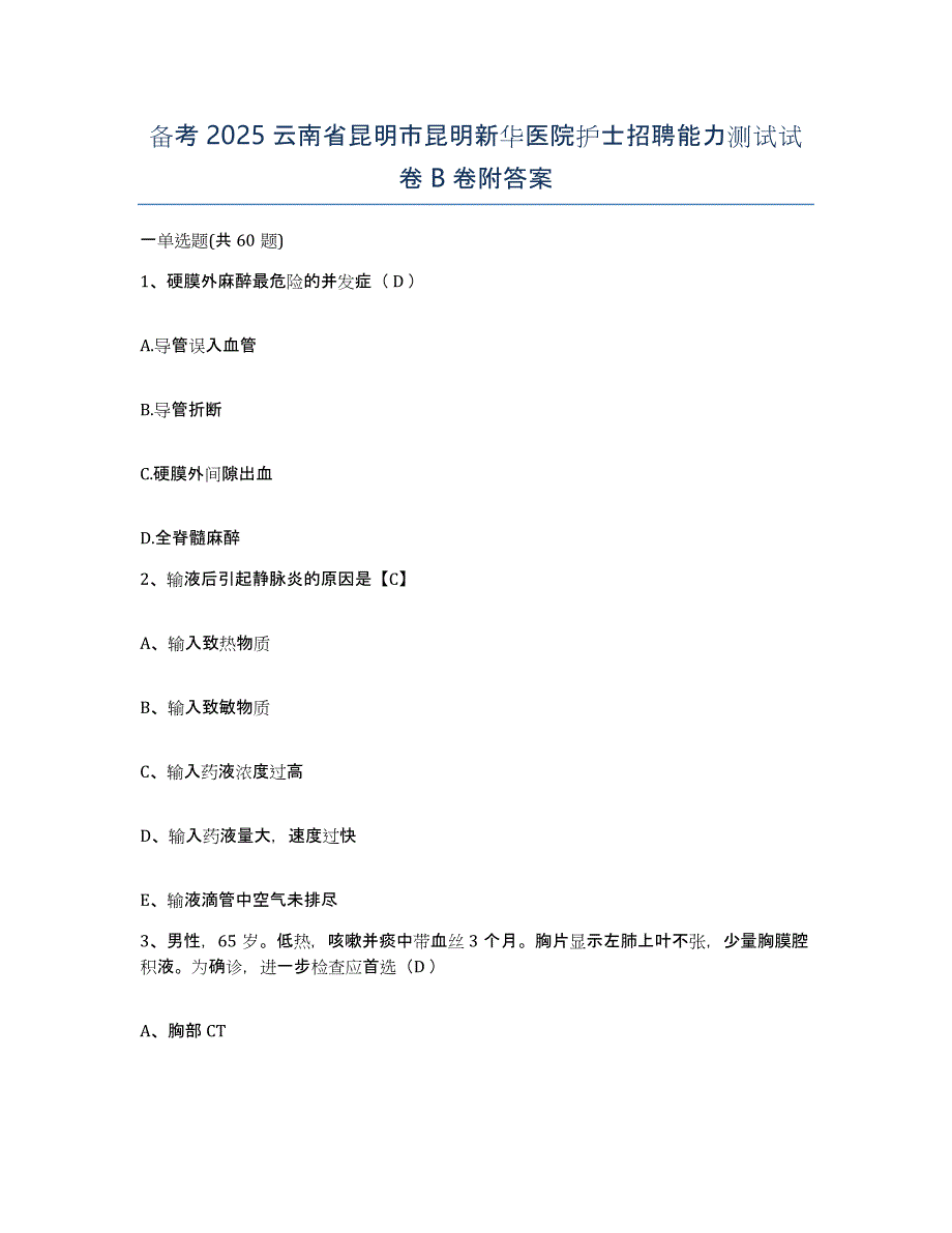 备考2025云南省昆明市昆明新华医院护士招聘能力测试试卷B卷附答案_第1页