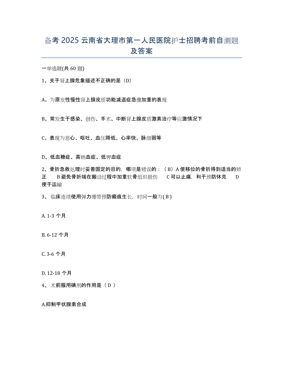 备考2025云南省大理市第一人民医院护士招聘考前自测题及答案_第1页