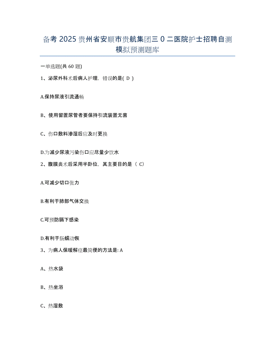 备考2025贵州省安顺市贵航集团三0二医院护士招聘自测模拟预测题库_第1页