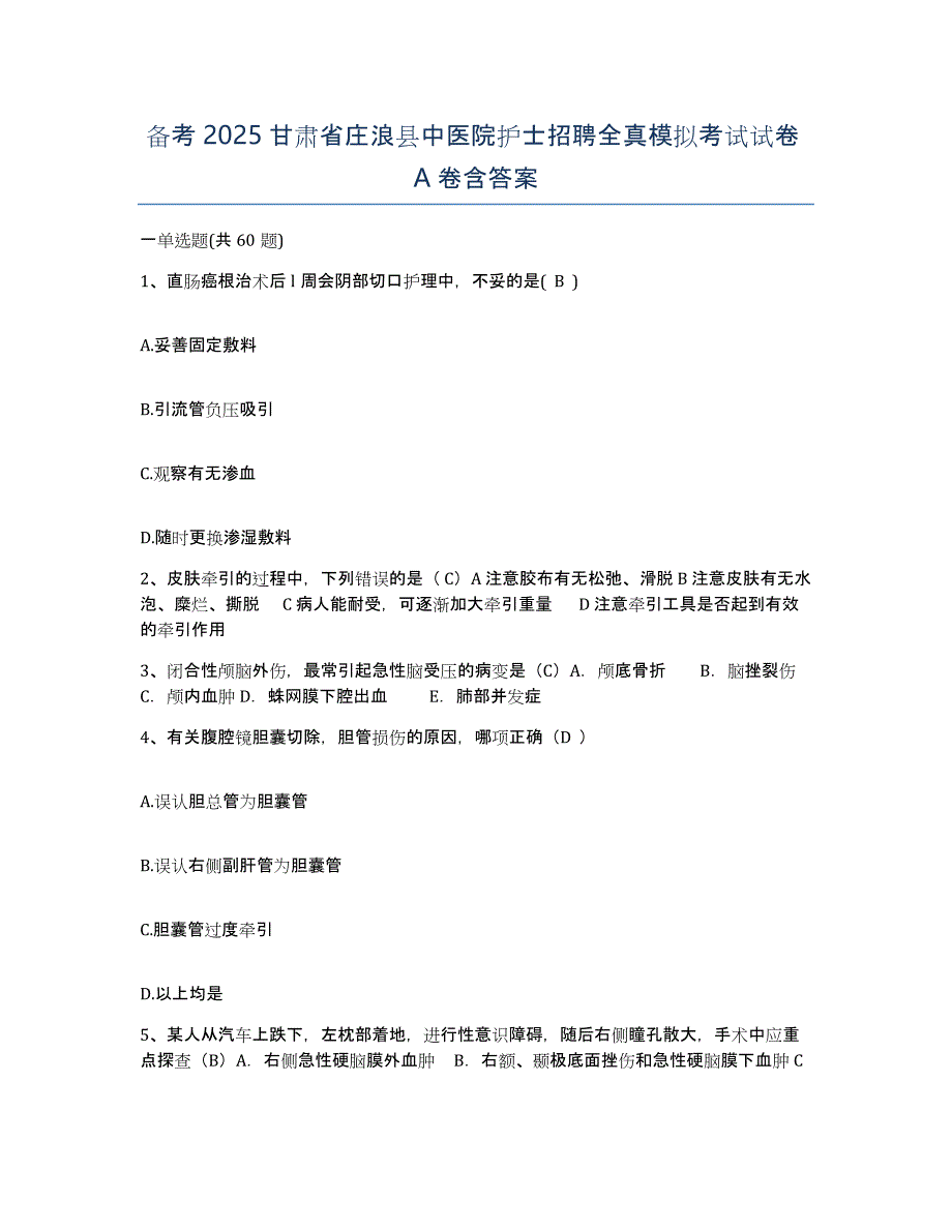 备考2025甘肃省庄浪县中医院护士招聘全真模拟考试试卷A卷含答案_第1页