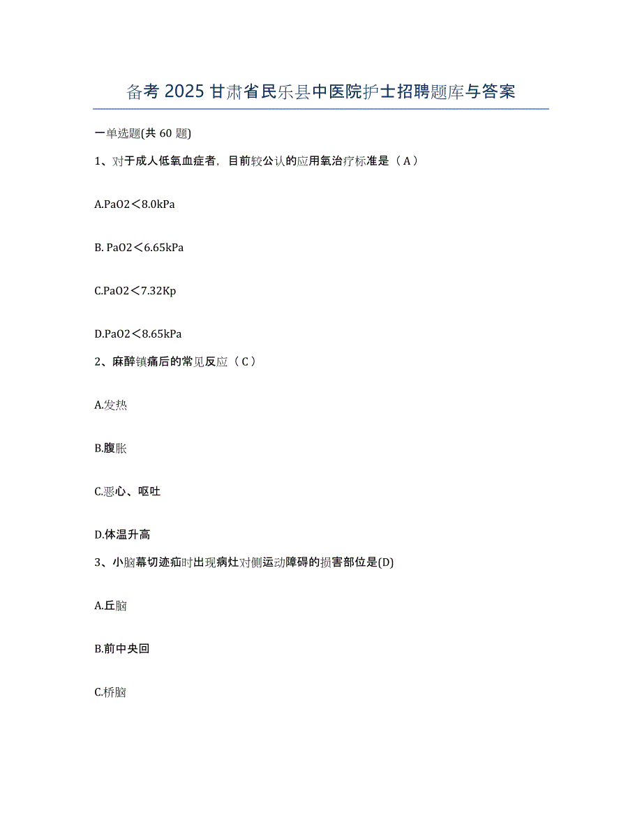 备考2025甘肃省民乐县中医院护士招聘题库与答案_第1页