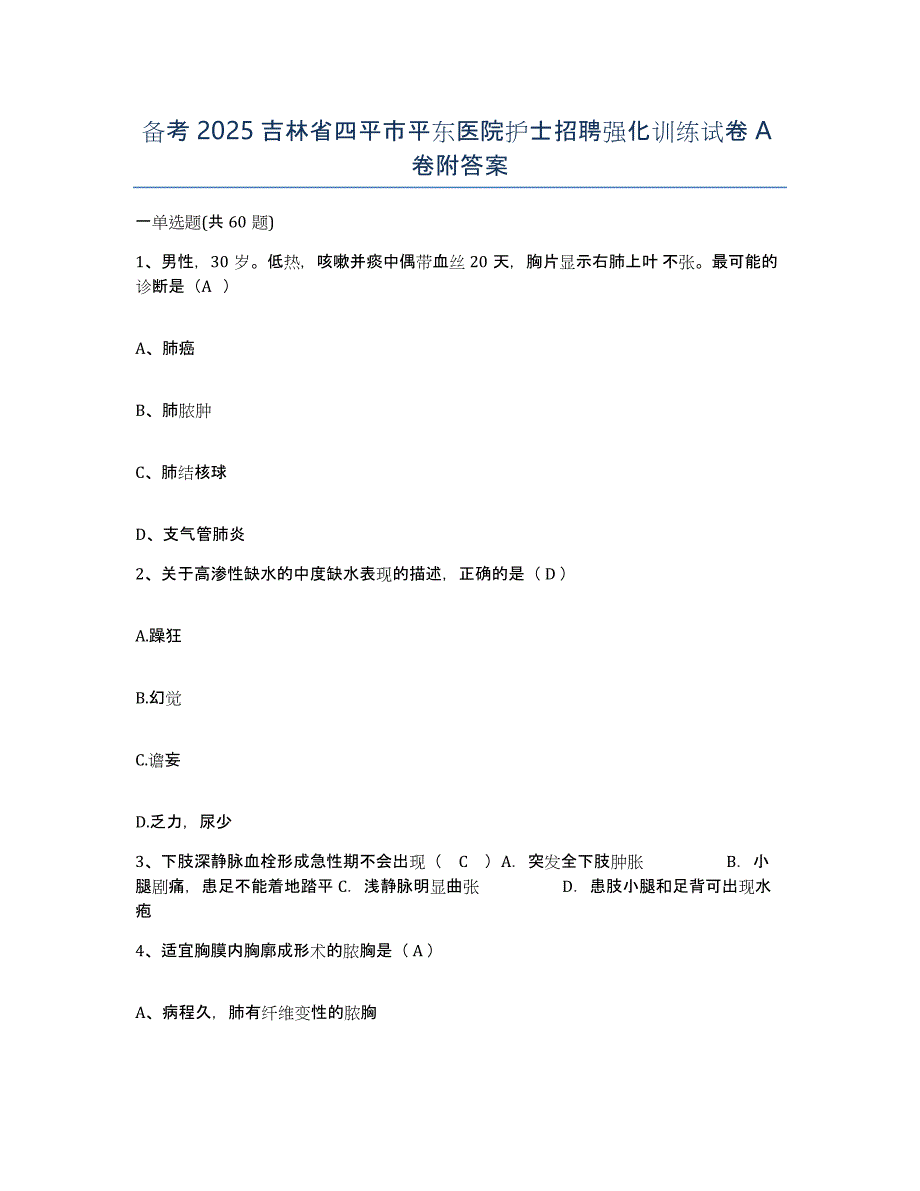 备考2025吉林省四平市平东医院护士招聘强化训练试卷A卷附答案_第1页