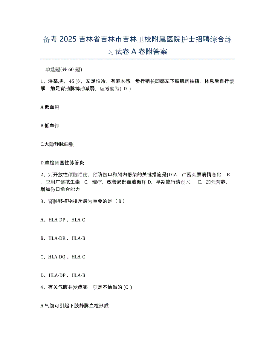 备考2025吉林省吉林市吉林卫校附属医院护士招聘综合练习试卷A卷附答案_第1页