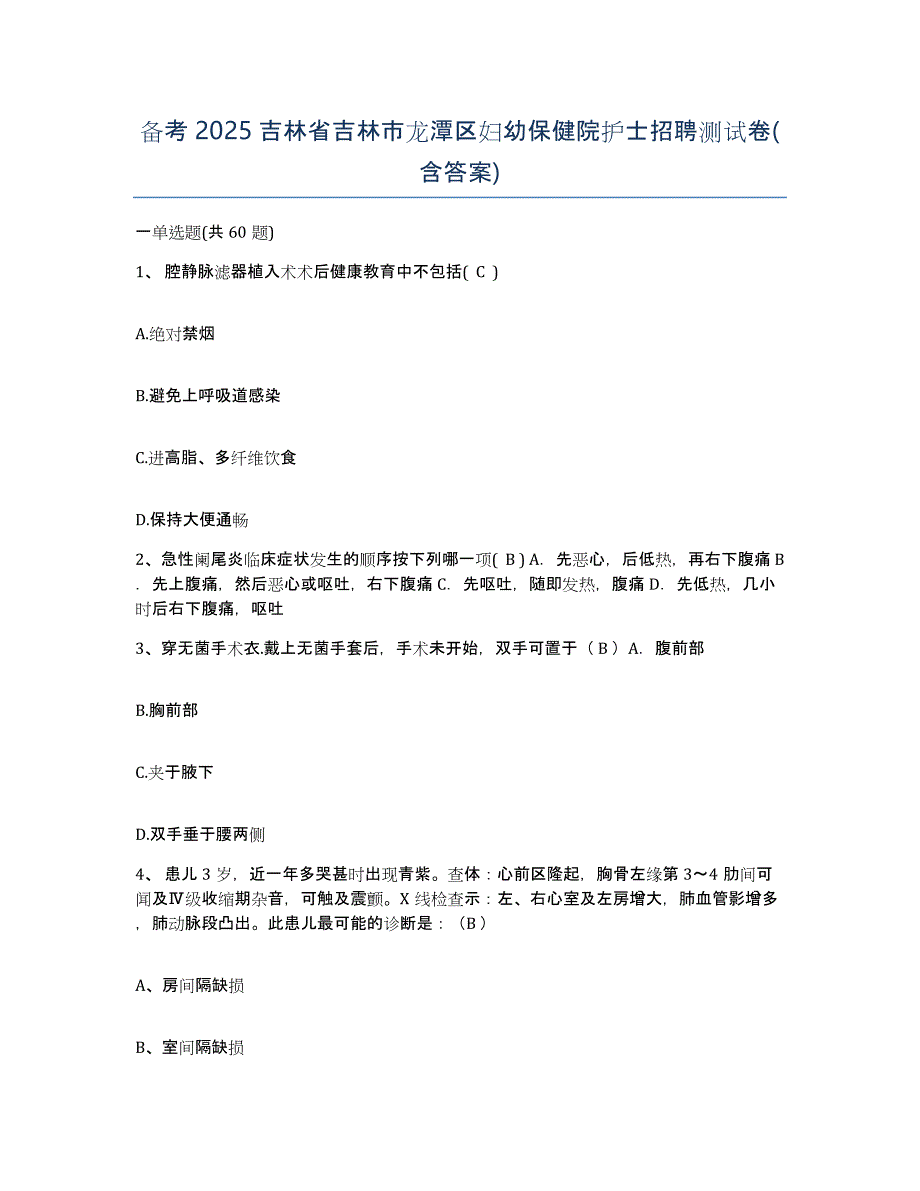 备考2025吉林省吉林市龙潭区妇幼保健院护士招聘测试卷(含答案)_第1页