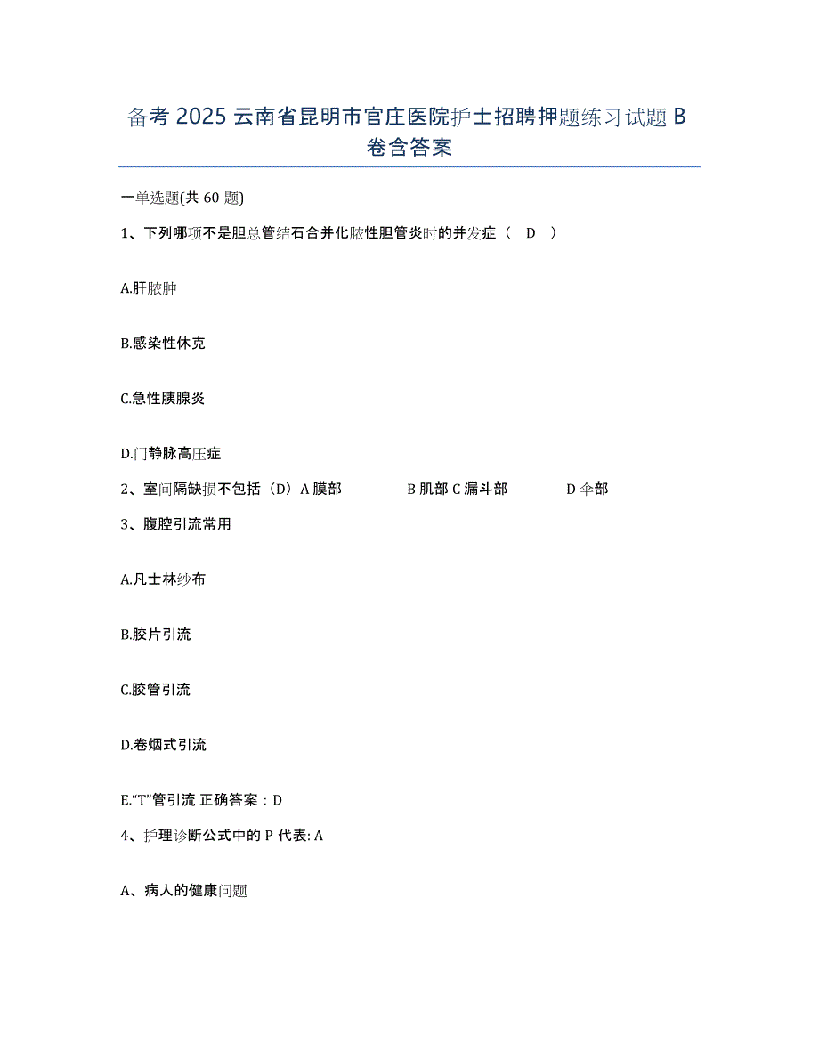 备考2025云南省昆明市官庄医院护士招聘押题练习试题B卷含答案_第1页