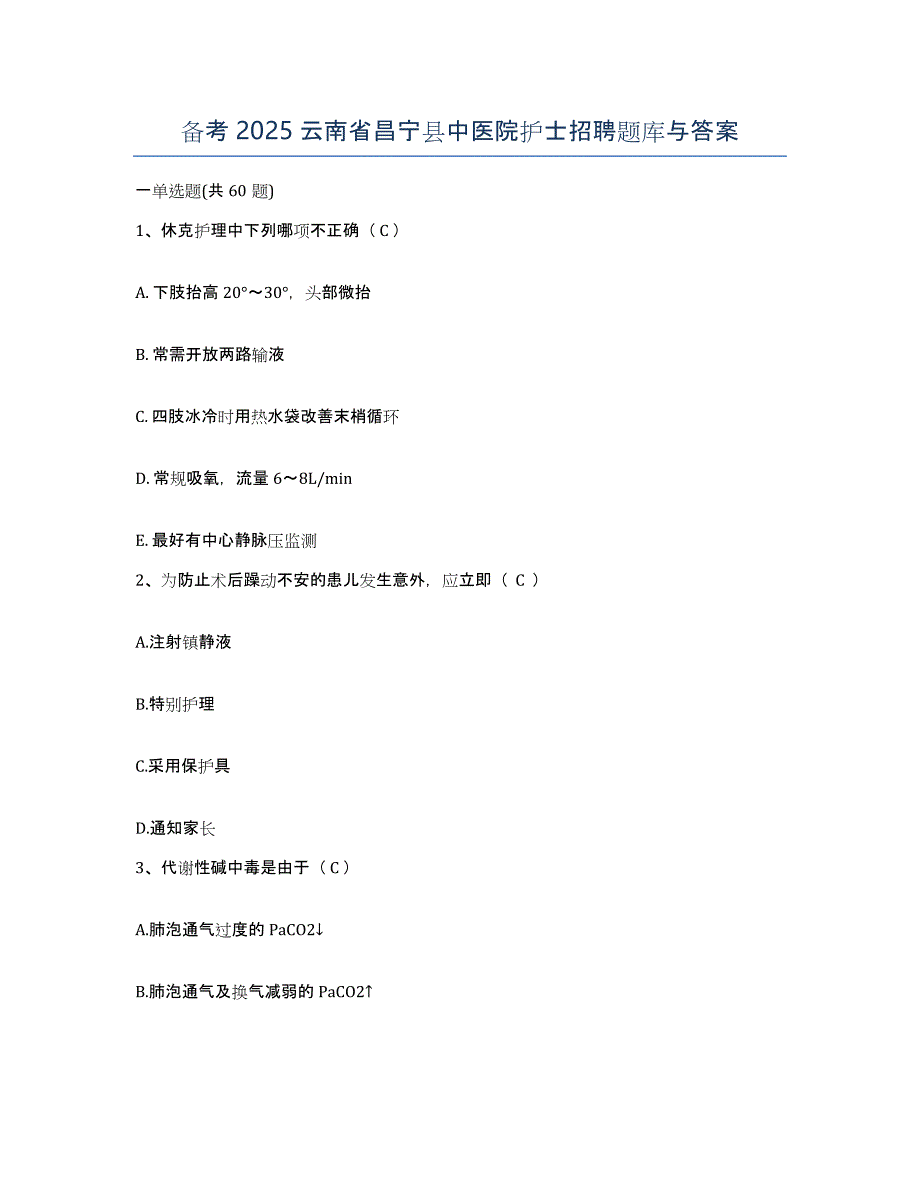 备考2025云南省昌宁县中医院护士招聘题库与答案_第1页