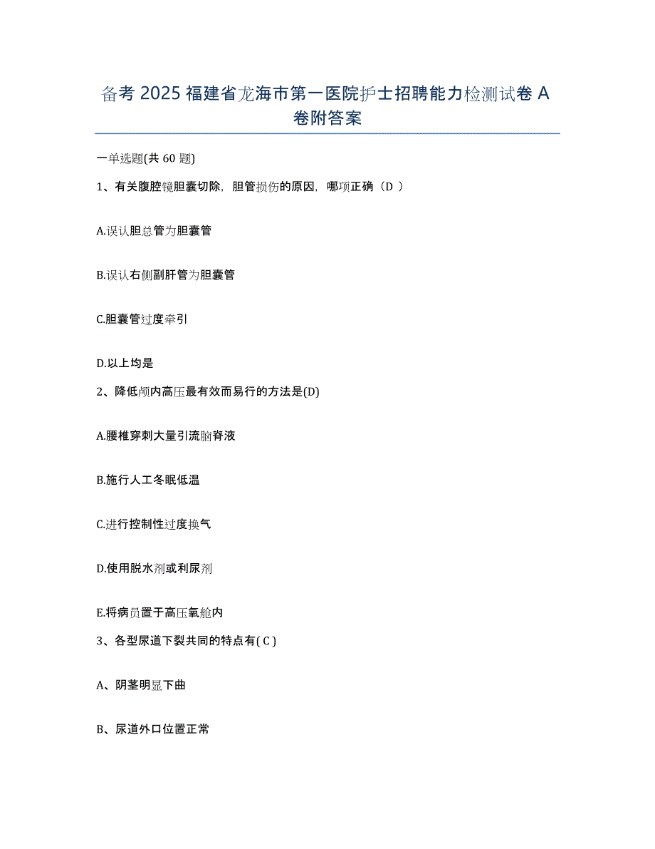 备考2025福建省龙海市第一医院护士招聘能力检测试卷A卷附答案_第1页