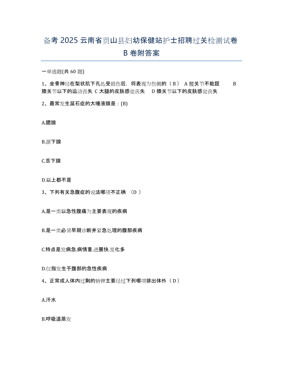 备考2025云南省贡山县妇幼保健站护士招聘过关检测试卷B卷附答案_第1页