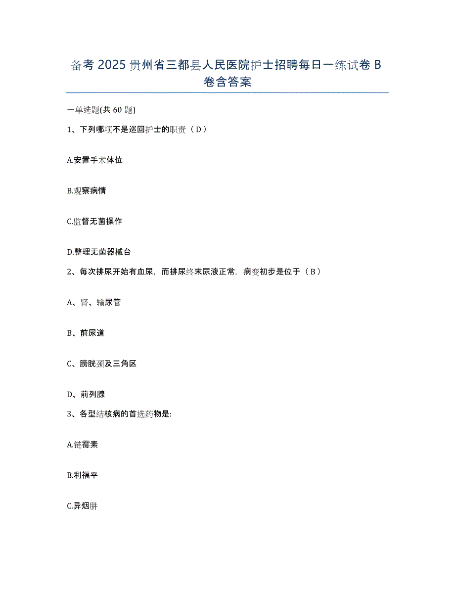 备考2025贵州省三都县人民医院护士招聘每日一练试卷B卷含答案_第1页