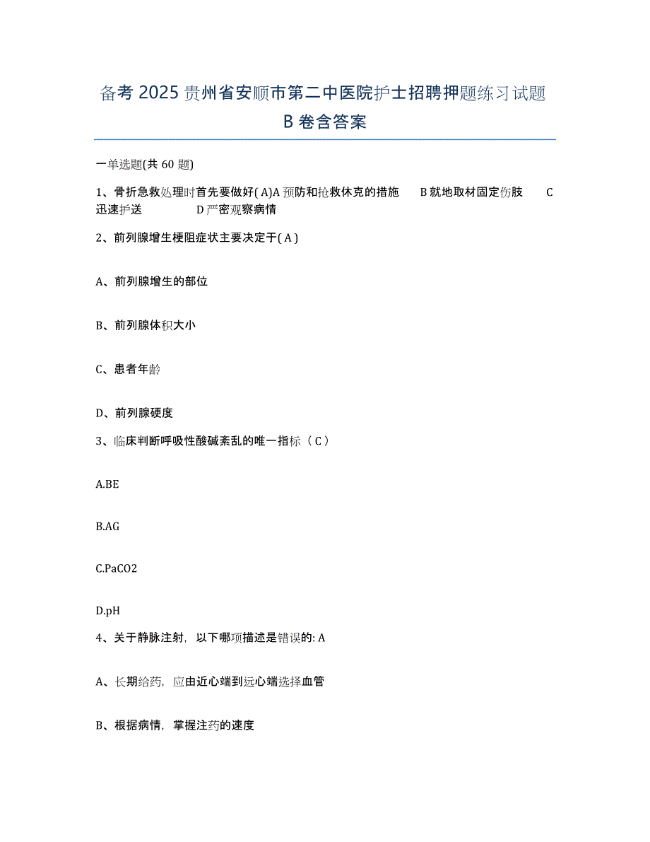 备考2025贵州省安顺市第二中医院护士招聘押题练习试题B卷含答案_第1页