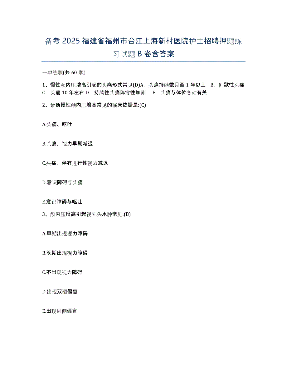 备考2025福建省福州市台江上海新村医院护士招聘押题练习试题B卷含答案_第1页