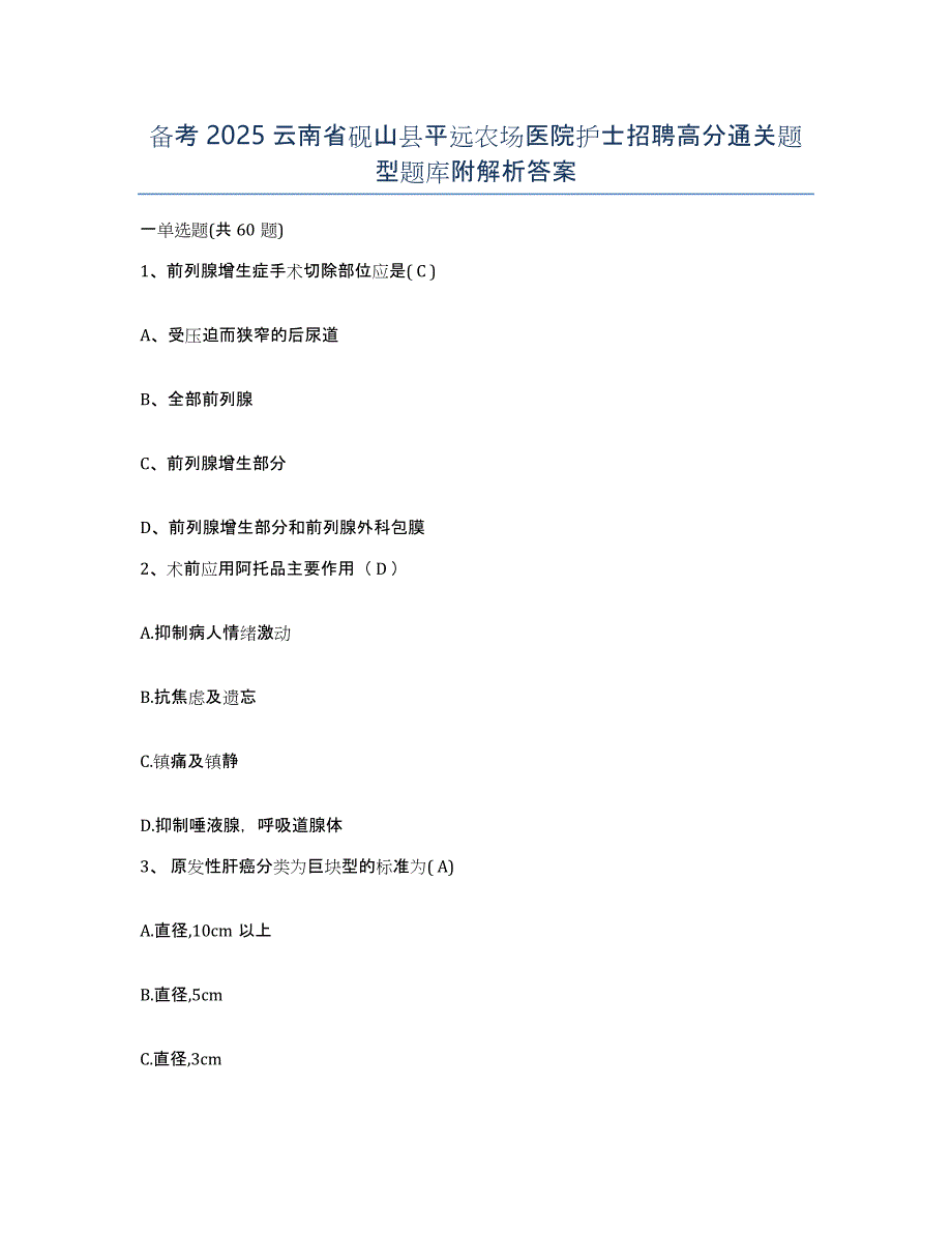 备考2025云南省砚山县平远农场医院护士招聘高分通关题型题库附解析答案_第1页