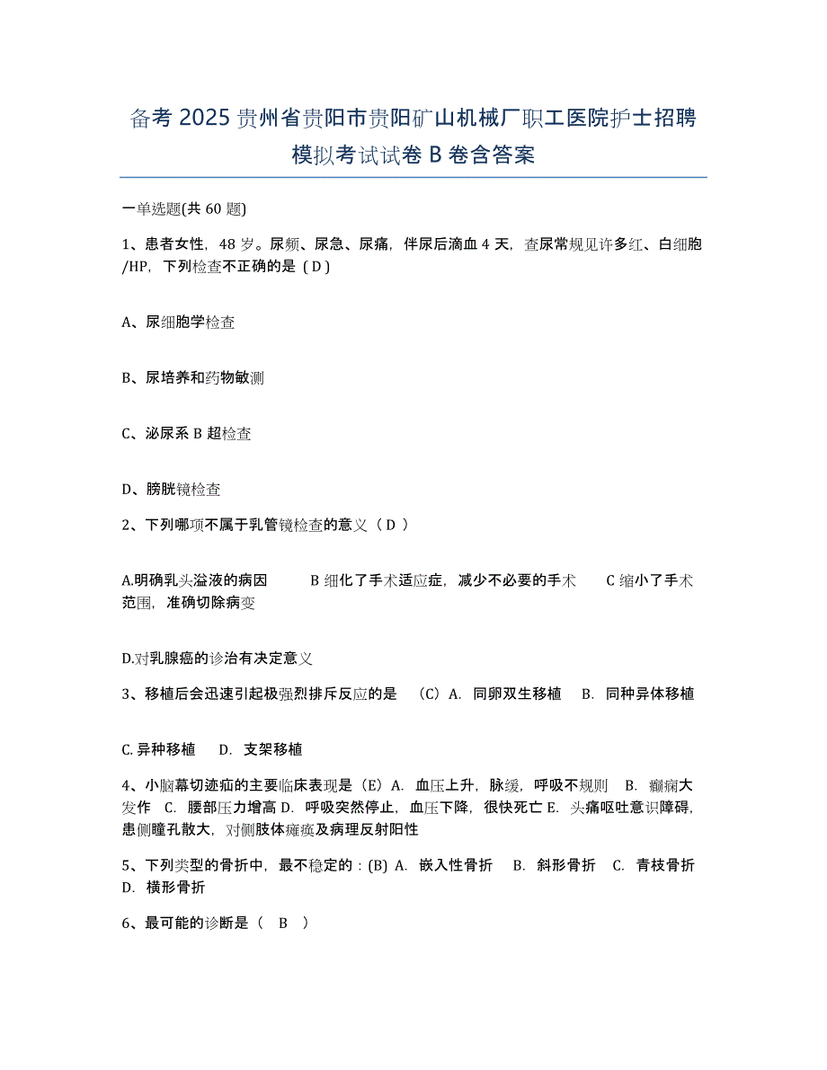 备考2025贵州省贵阳市贵阳矿山机械厂职工医院护士招聘模拟考试试卷B卷含答案_第1页