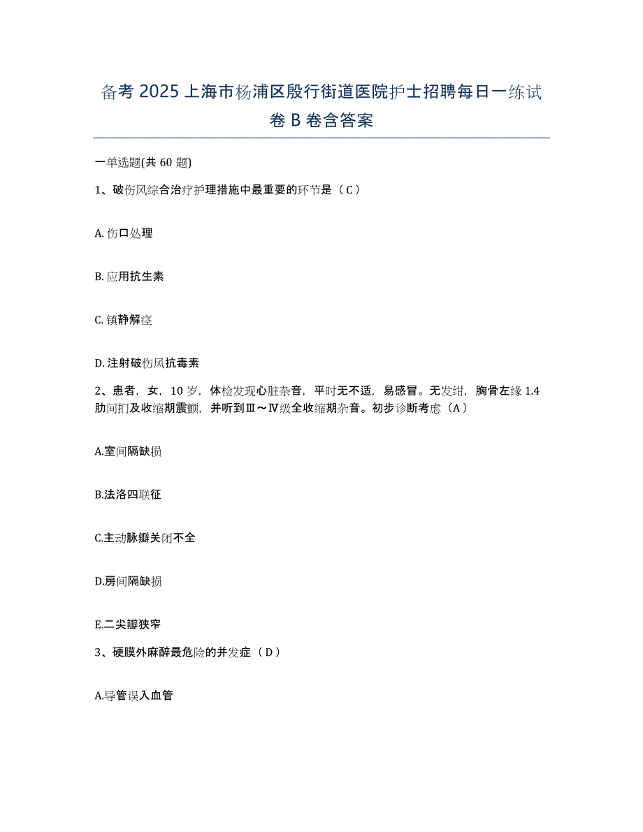 备考2025上海市杨浦区殷行街道医院护士招聘每日一练试卷B卷含答案_第1页